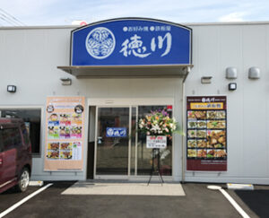 徳川　福山東深津店