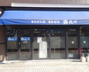 徳川　三原店