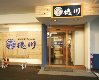 徳川　南観音店