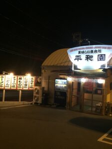 美味しい集会所平和園　熊野店
