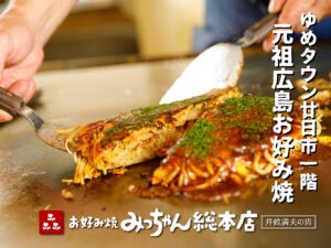 お好み焼みっちゃん総本店 ゆめタウン廿日市店