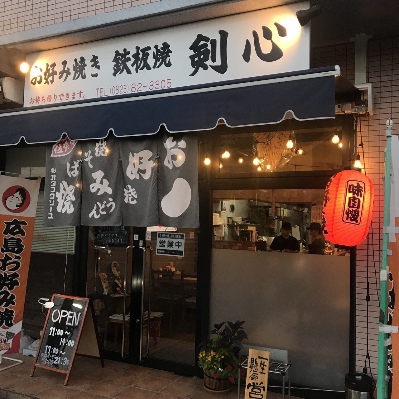 お好み焼き　鉄板焼　剣心