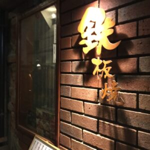 鉄板ダイニングZai