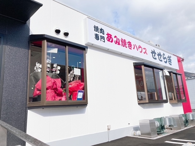 あみ焼ハウスせせらぎ