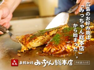 お好み焼みっちゃん総本店 八丁堀本店