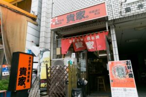 お好み焼き鉄板焼き貴家。