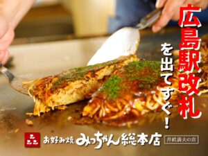 お好み焼みっちゃん総本店 広島駅新幹線口ekie店