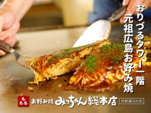 お好み焼みっちゃん総本店 おりづるタワー店