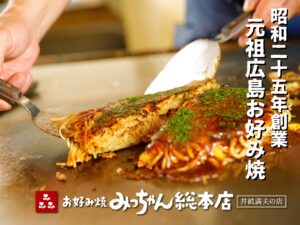 お好み焼みっちゃん総本店 じぞう通り店