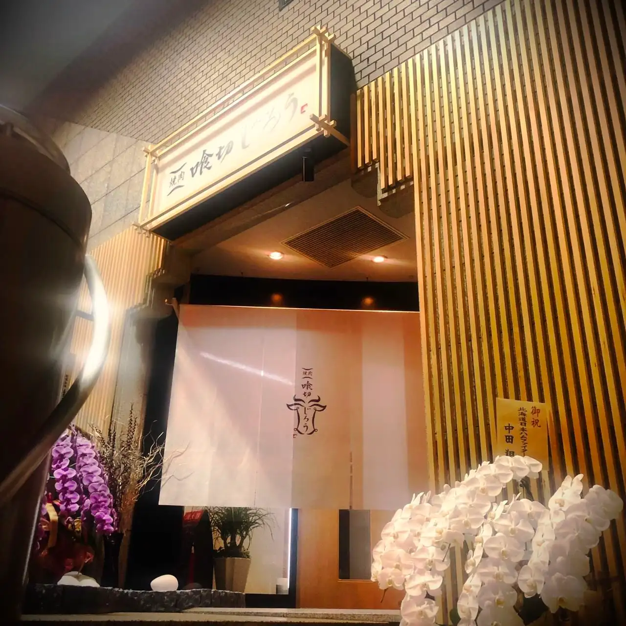 喰切じろう 流川本店