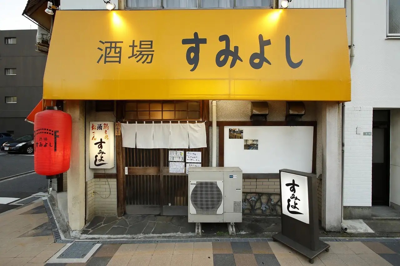 酒場すみよし