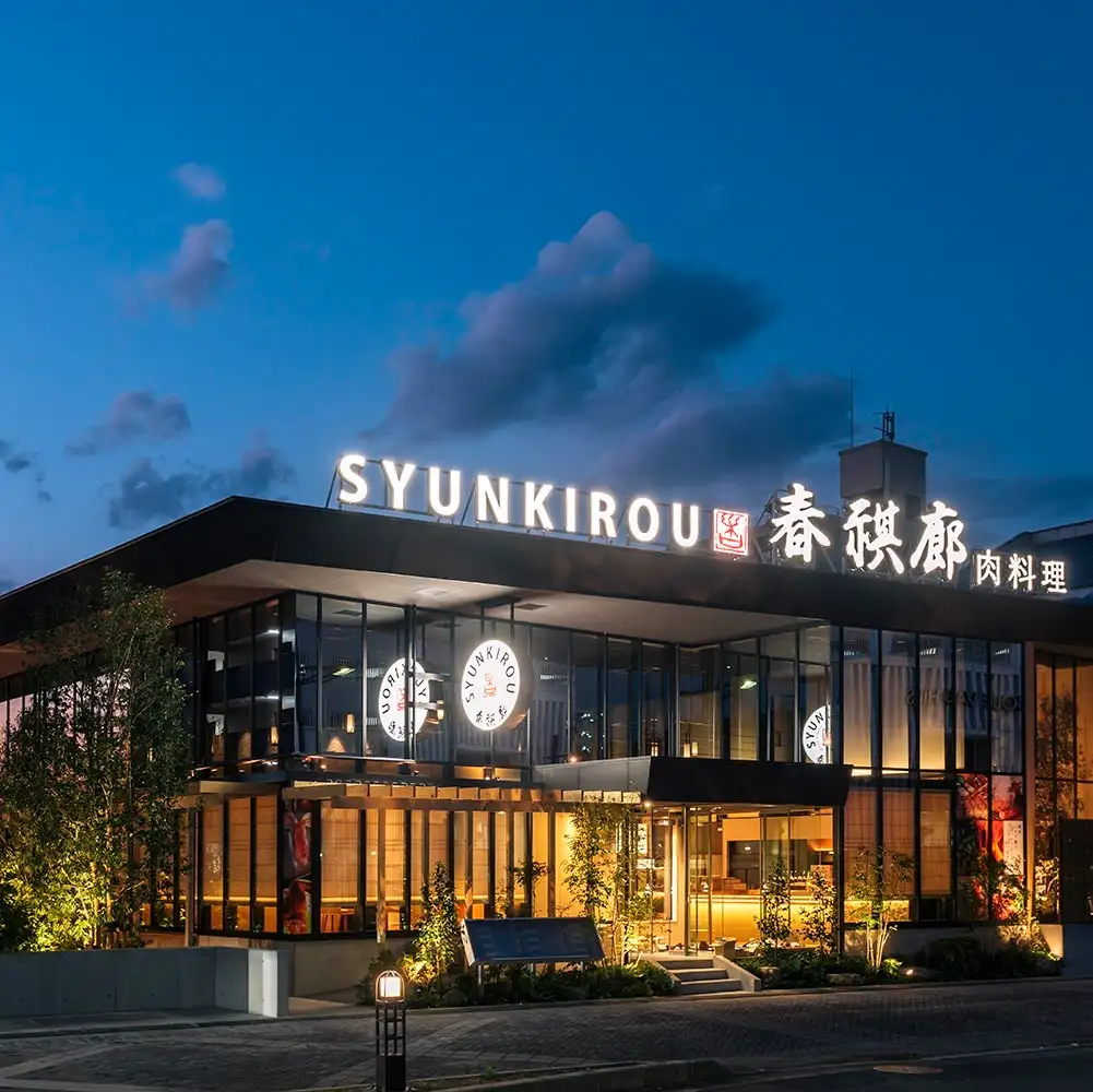 肉料理　春祺廊