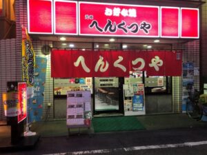 元祖へんくつや　堀川店
