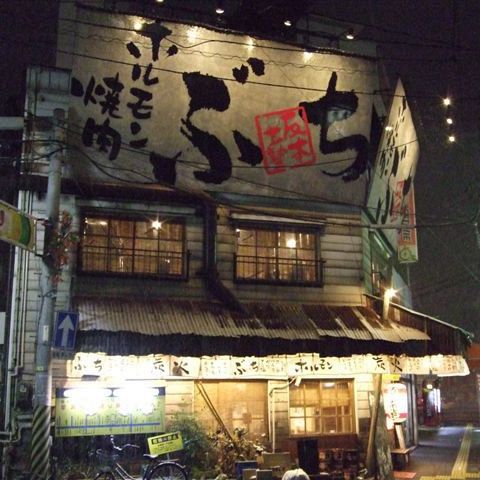 ホルモン焼肉ぶち皆実町店