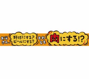 お父さん、野球にする?ビールにする?それとも肉にする!?