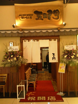 五ェ門　イオンモール広島祇園店