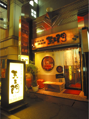 五ェ門　胡町本店