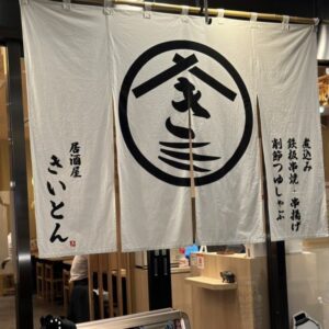 居酒屋　きいとん
