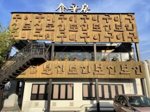 食辛房 沖野上店