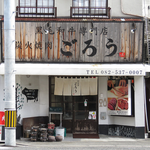 炭火焼肉ごろう横川店