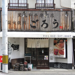 炭火焼肉ごろう横川店