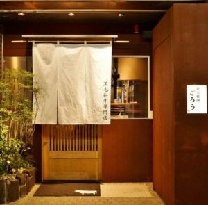 炭火焼肉ごろう流川店