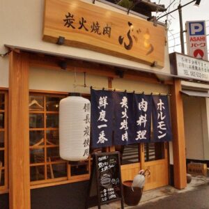 炭火焼肉ぶち舟入店