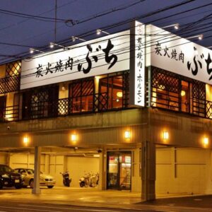 炭火焼肉ぶち青崎店