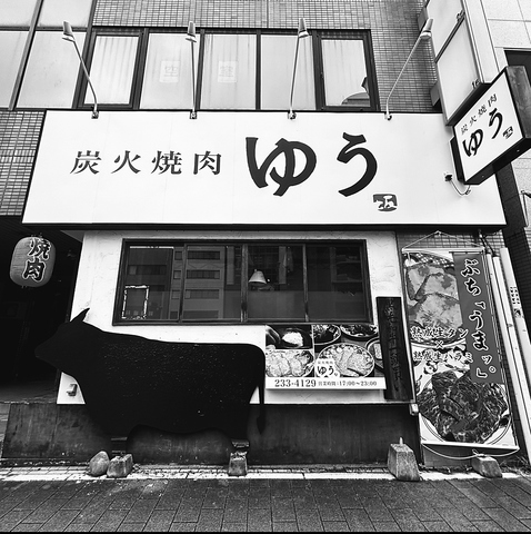炭火焼肉ゆう