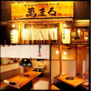 炭火焼肉萬まる府中本店