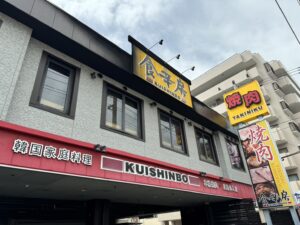 食辛房 舟入店