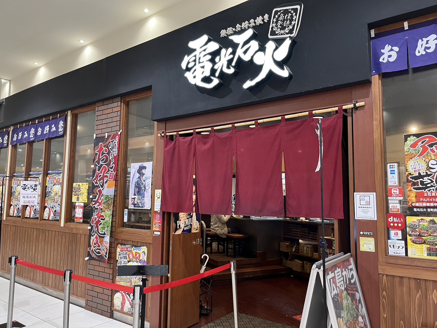 鉄板・お好み焼き　電光石火　宝町店