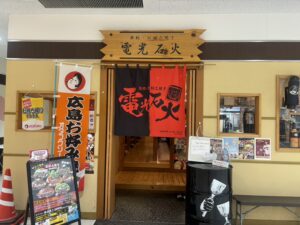 鉄板・お好み焼き　電光石火　廿日市店