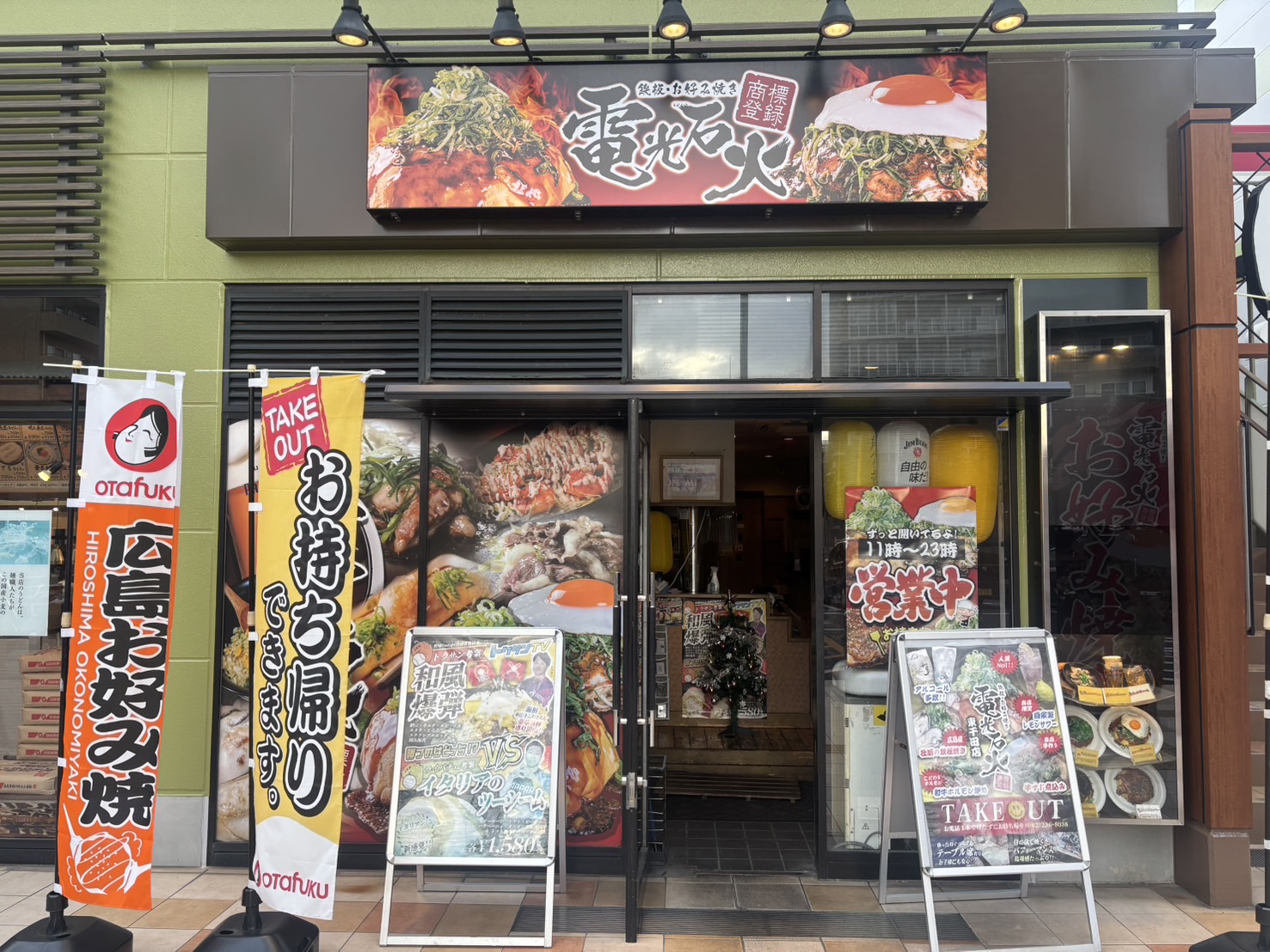 鉄板・お好み焼き　電光石火　東千田店