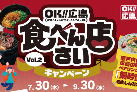 画像：広島の食が当たる！？ OK!!広島 食べんさい店キャンペーン実施中✨