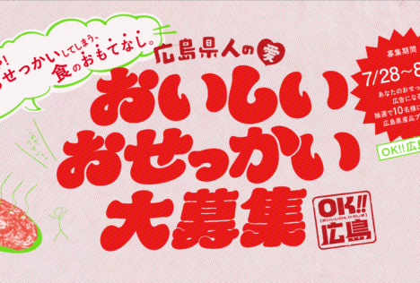 画像：OK広島!! おいしいおせっかい大募集！！